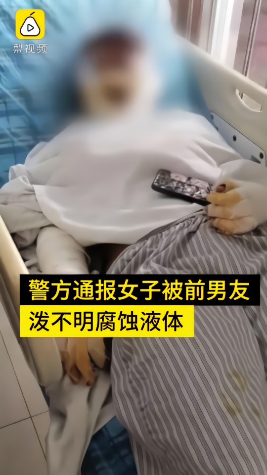 警方通报女子被前男友泼不明腐蚀液体：立案侦查，追逃嫌疑人