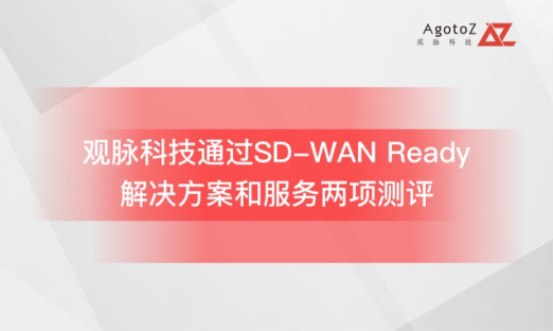 观脉科技AllWAN服务和解决方案双双通过“SD-WAN Ready” 测评