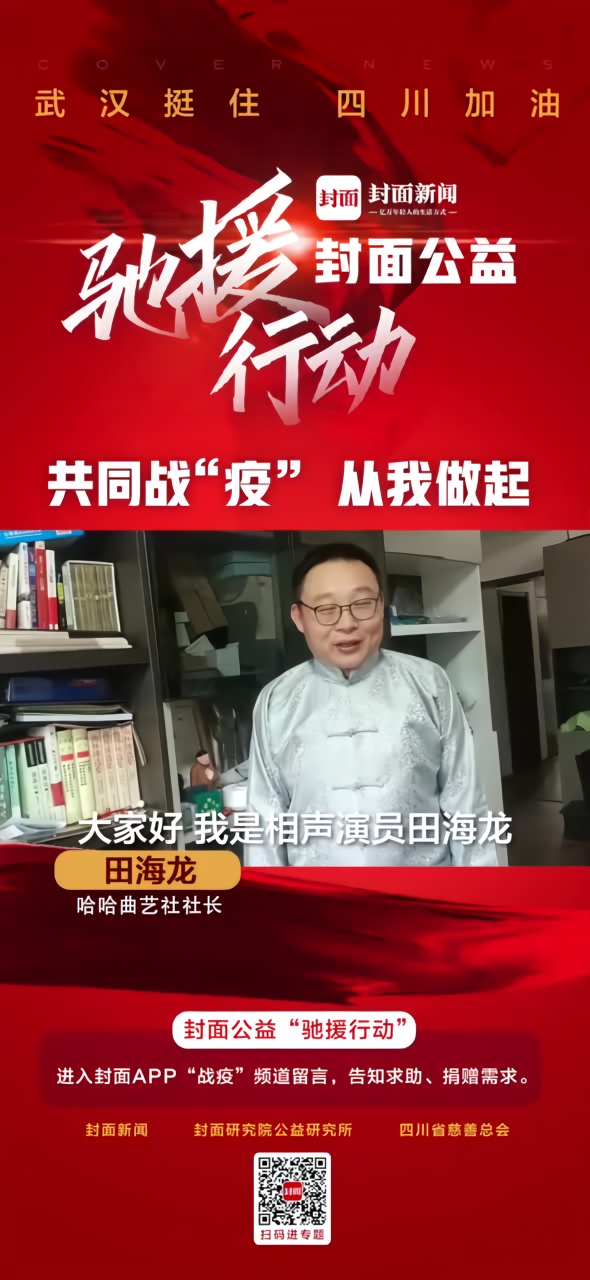 相声演员田海龙加入封面新闻公益驰援行动