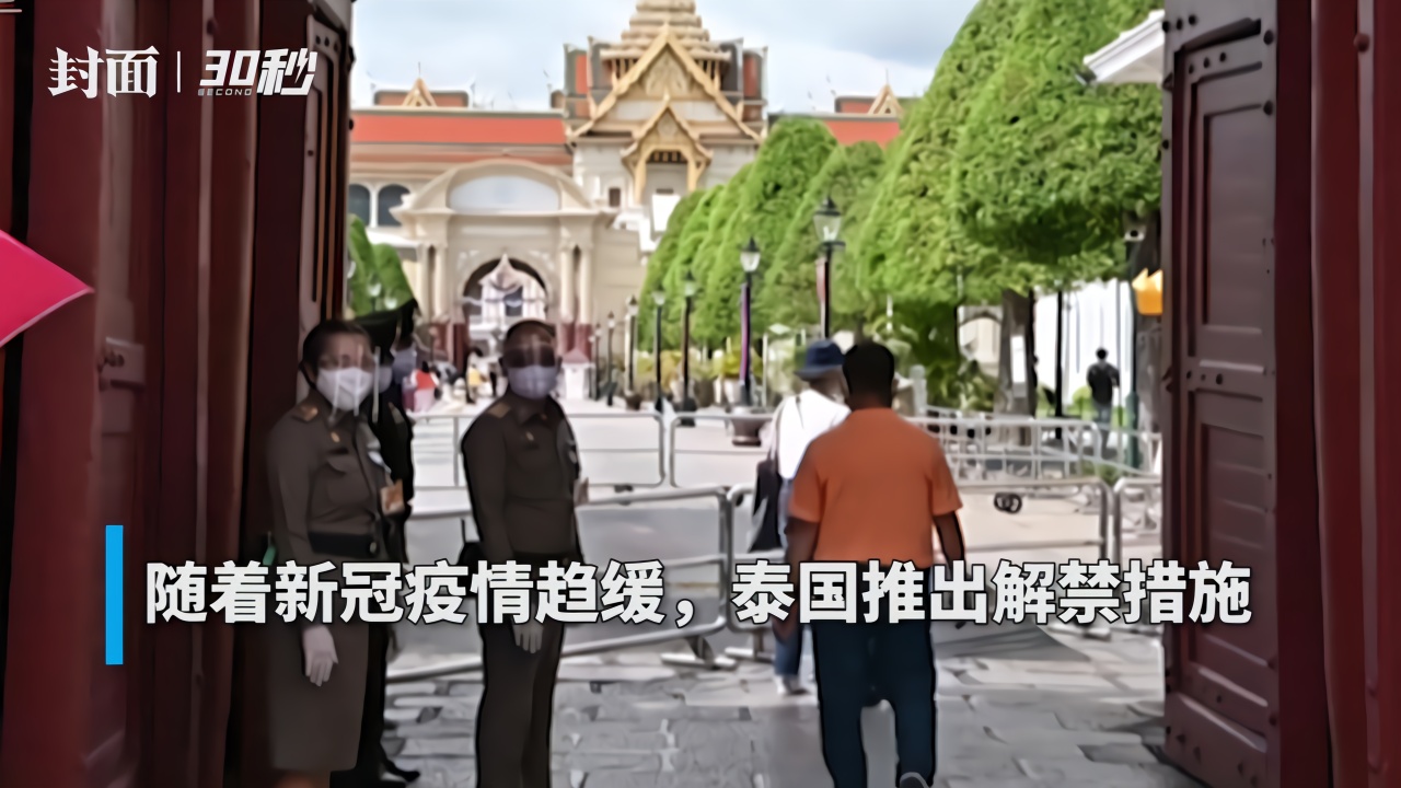 30秒｜曼谷大皇宫关闭两个半月后重新开放