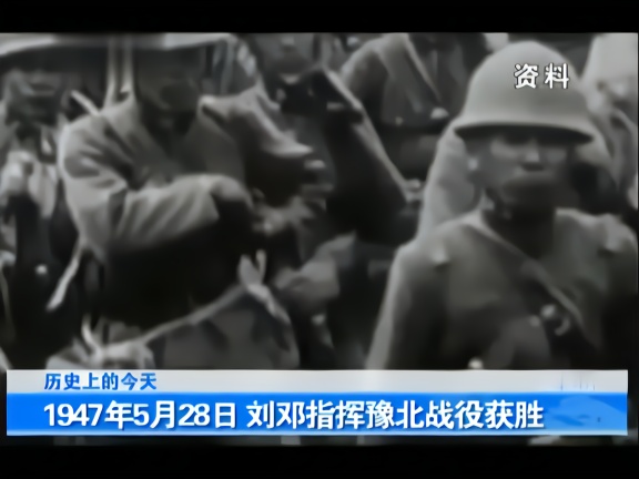 1947年5月28日 刘邓指挥豫北战役获胜
