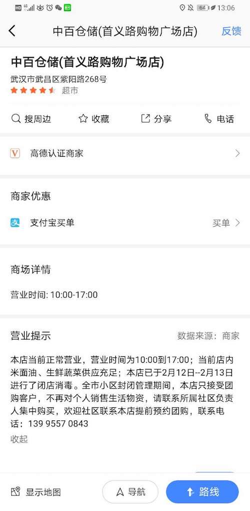 可预约团购、查营业时间和，高德地图上线武汉千家商超信息