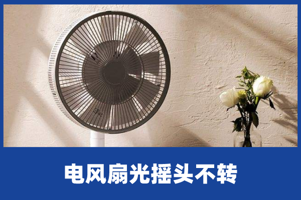 電風扇光搖頭不轉是什麼原因