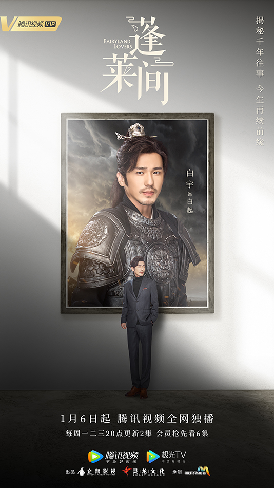 蓬莱间1月6日甜暖来袭白宇郑湫泓携手演绎千年之梦