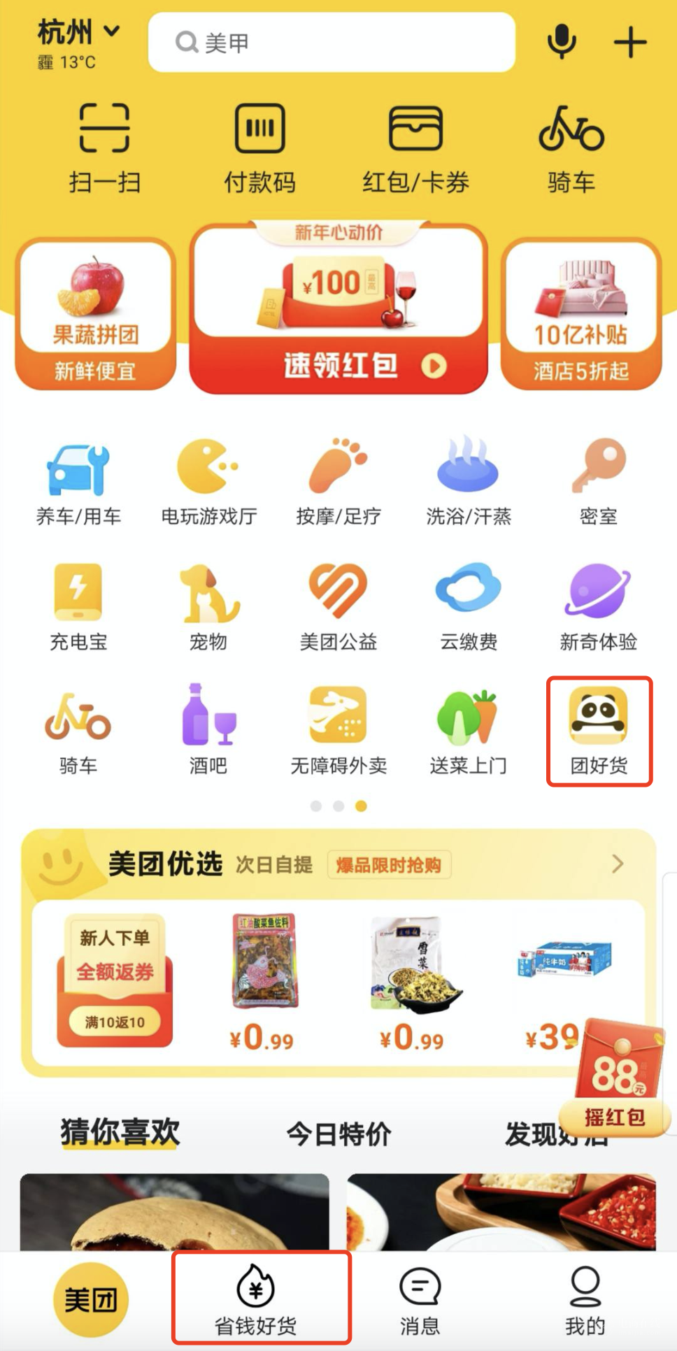 王兴悄悄升级电商入口，对标淘宝拼多多？