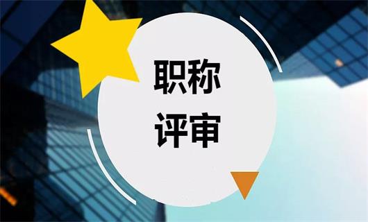 職稱,最初源於職務名稱,理論上職稱是指專業技術人員的專業技術水平