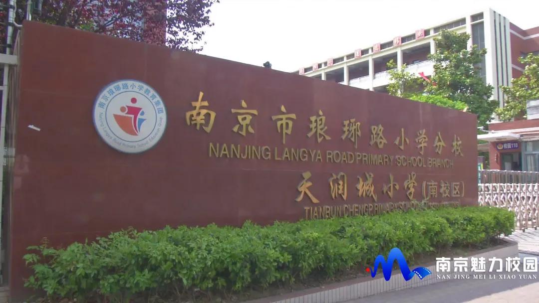 动态丨南京琅琊路小学分校天润城小学开展庆六一暨四年级成长礼活