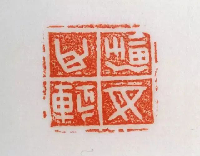 故宫博物院藏古玺篆刻印选(上)__凤凰网