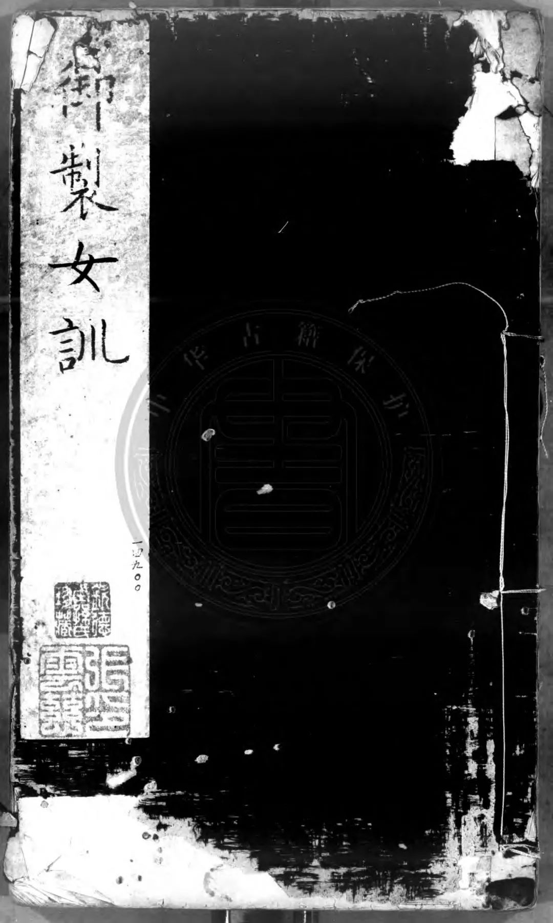 图:(明)兴献皇后蒋氏撰写的《女训》,也是"三纲"