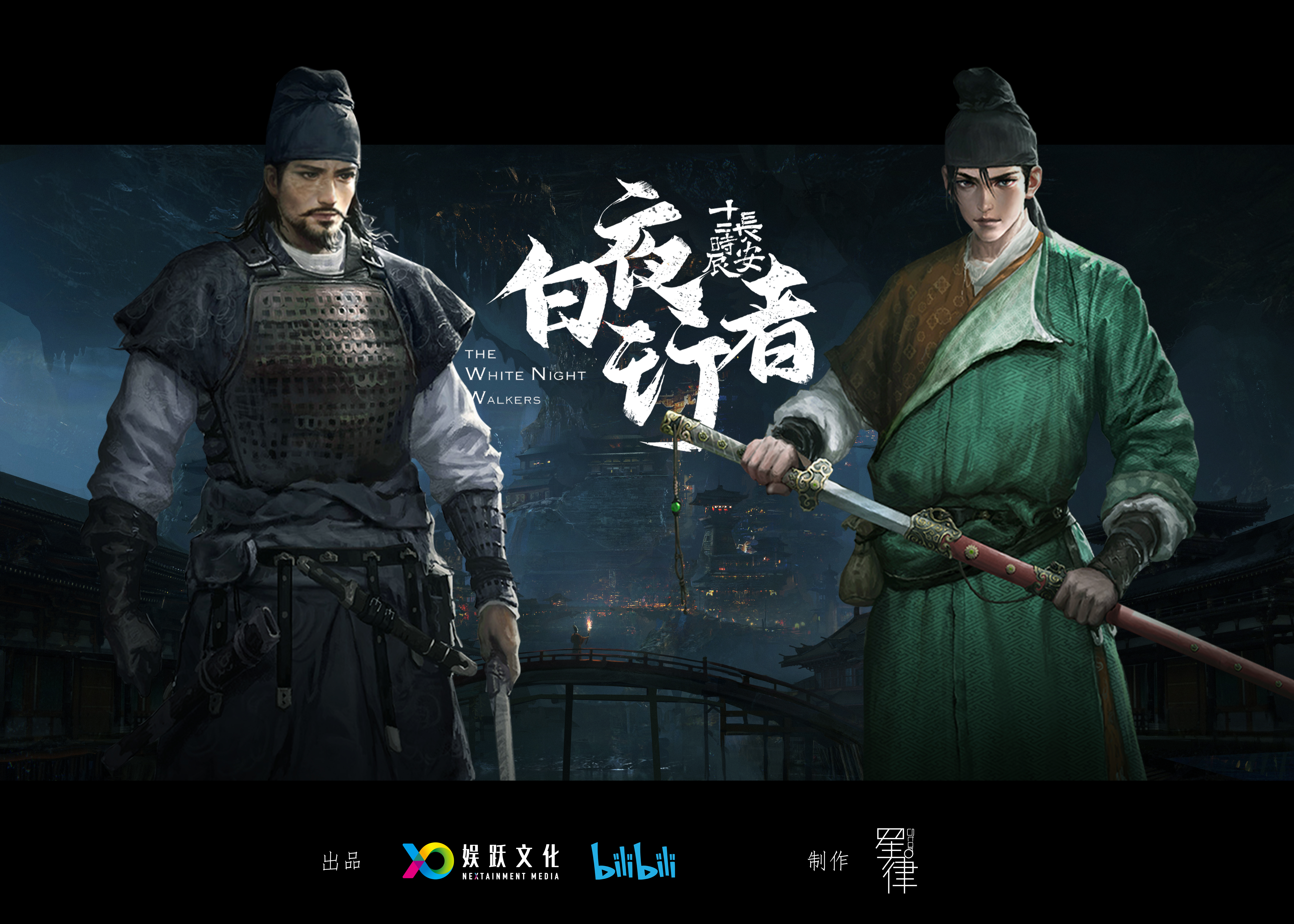 《长安十二时辰之白夜行者》海报