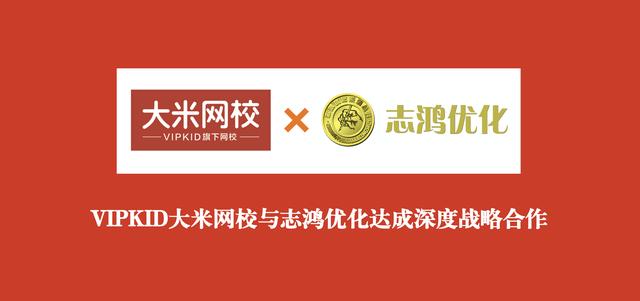 厉害了vipkid大米网校携手志鸿优化强强联合解决中小学教学难题