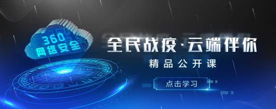 360网络空间安全教育云平台上线，免费开放课程(360安全教育平台入口)