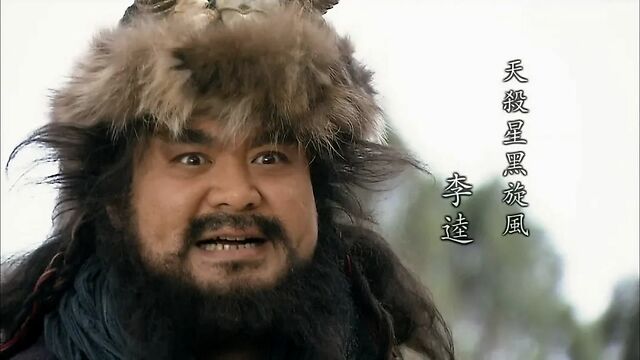 傻白甜李逵是梁山好汉中为数不多的忠孝仁义的汉子