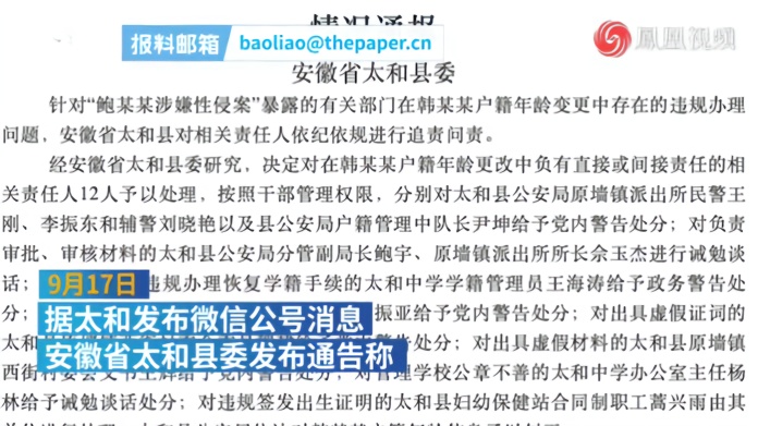 违规变更韩某某户籍年龄，安徽省太和县委处理相关人员12人
