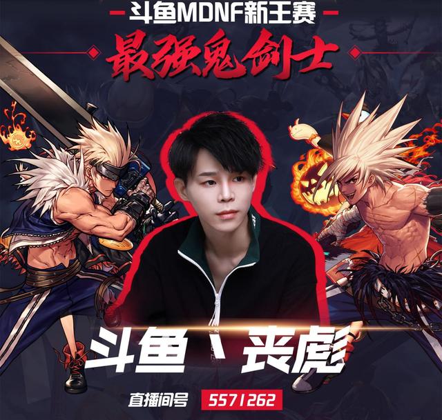 斗鱼mdnf新王赛丧彪自创红眼多套实战连招扫地流重出江湖