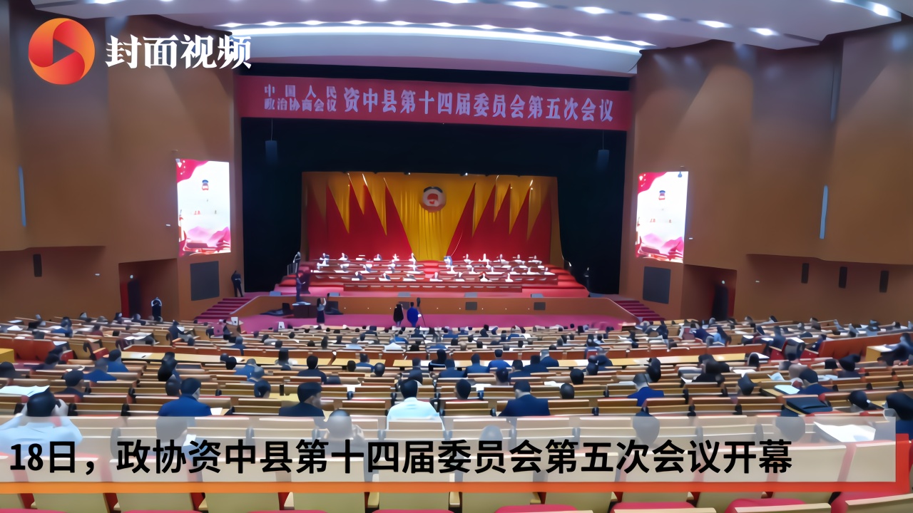 政协资中县第十四届委员会第五次会议开幕