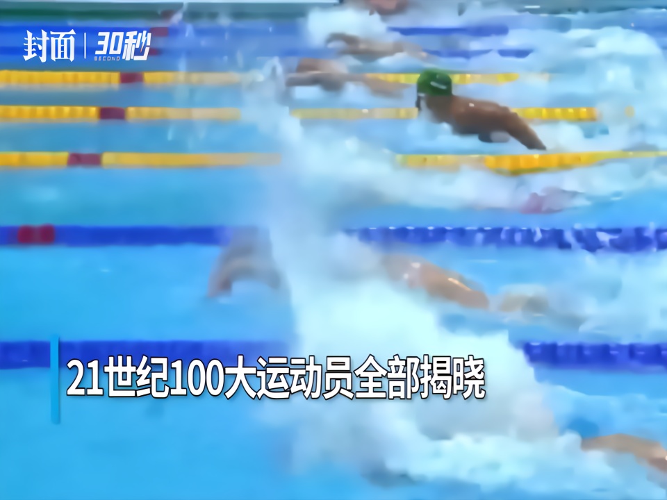 30秒 | 西媒评21世纪百佳男运动员 菲尔普斯第1中国仅林丹上榜