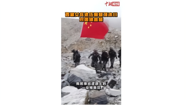 西藏女兵退伍前登顶冰川对国旗宣誓