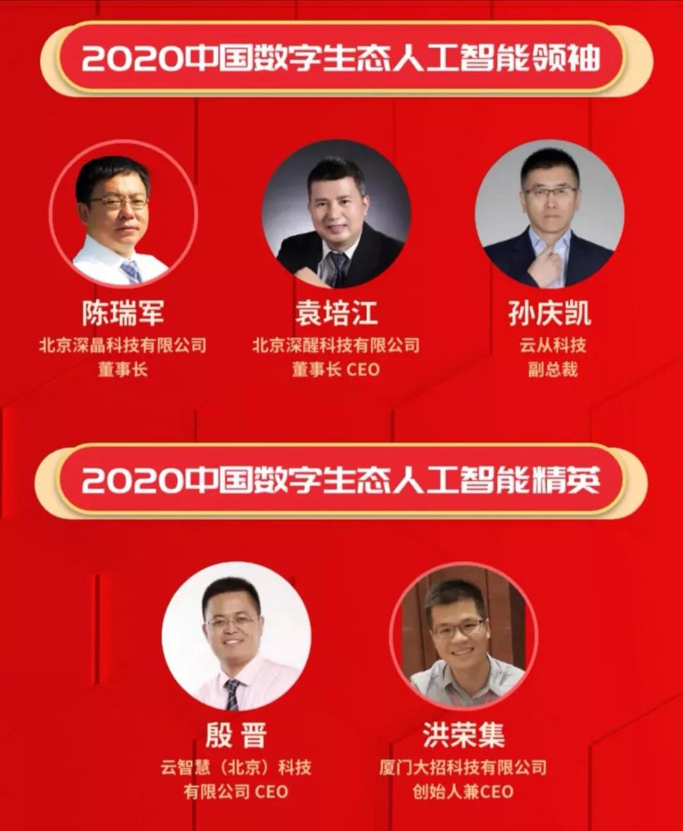 2020中国数字生态人工智能精英奖公布 大招科技CEO洪荣集上榜