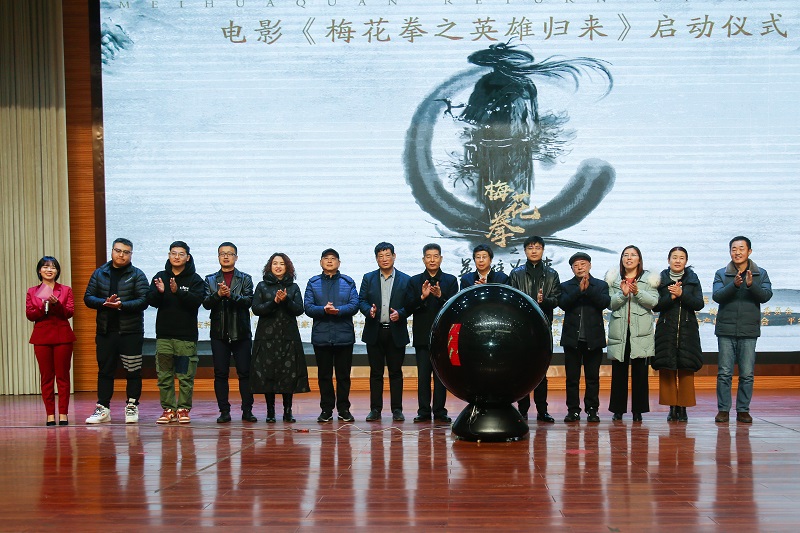 电影《梅花拳之英雄归来》新闻发布会在河北平乡举行