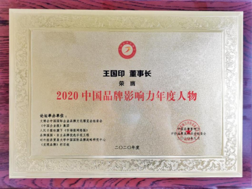 超微集团董事长王国印荣获2020第七届中国品牌影响力年度人物