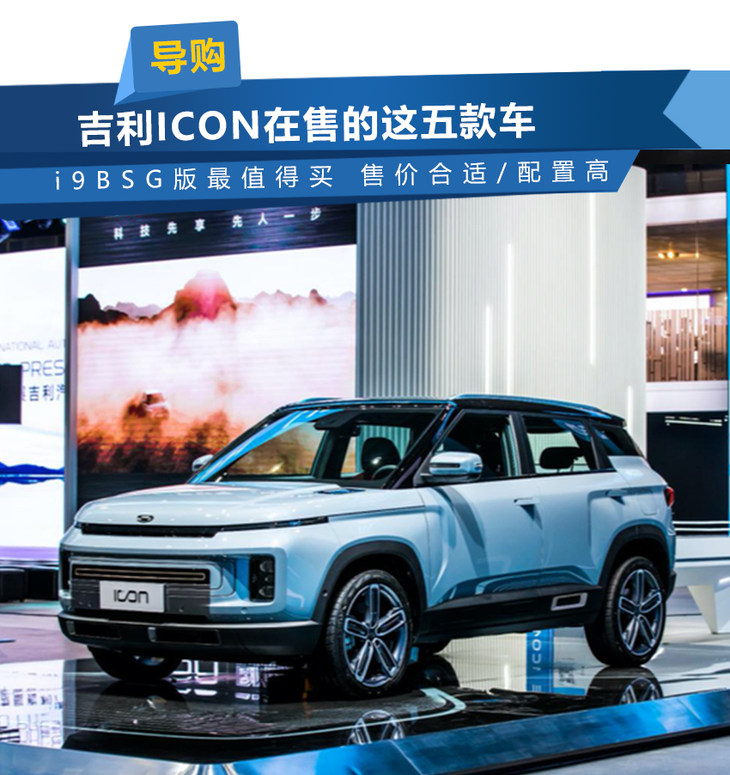 吉利icon在售的这五款车 i9bsg版最值得买 售价合适/配置高