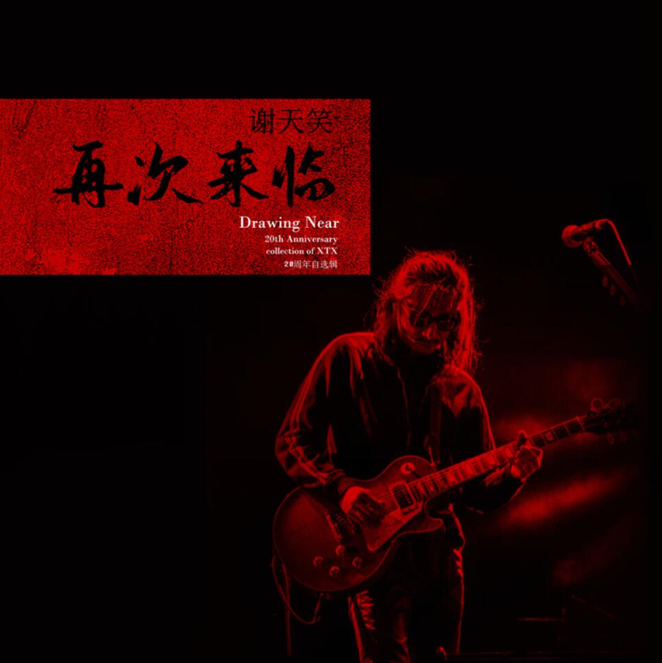 中国摇滚新教父谢天笑"再次来临" 二十周年自选辑震撼上线__凤凰网