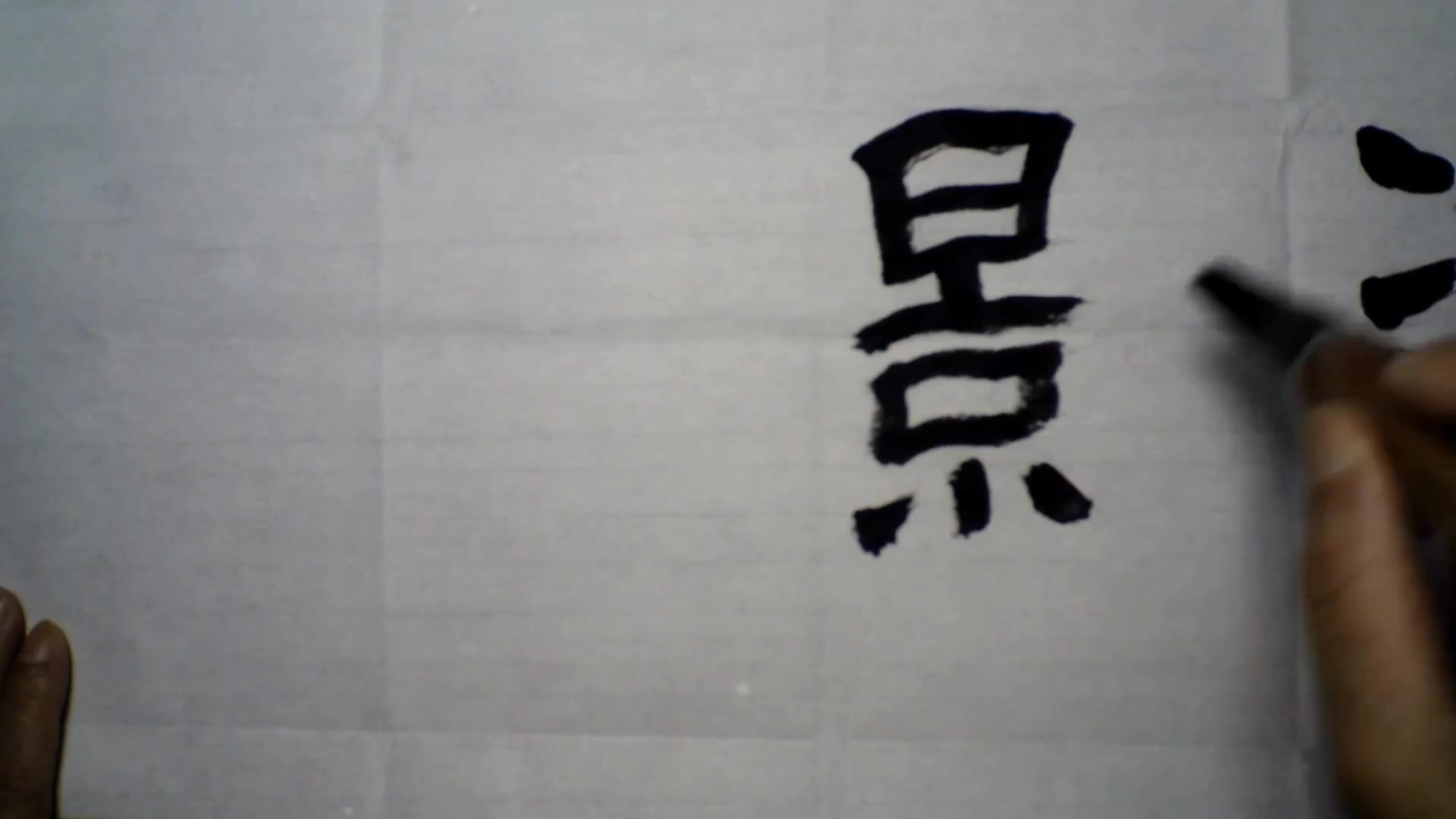 西安古都齐秀军书法欣赏