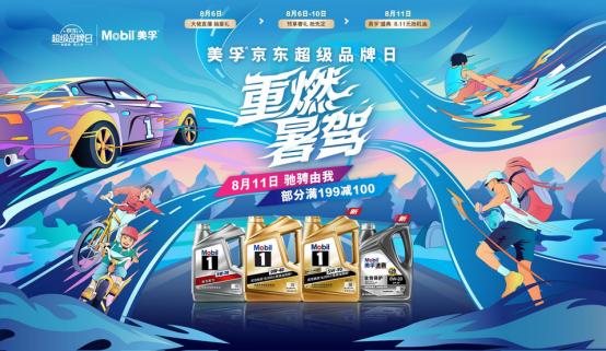 品质升级助推国六换代 美孚京东超级品牌日“重燃暑驾”新体验