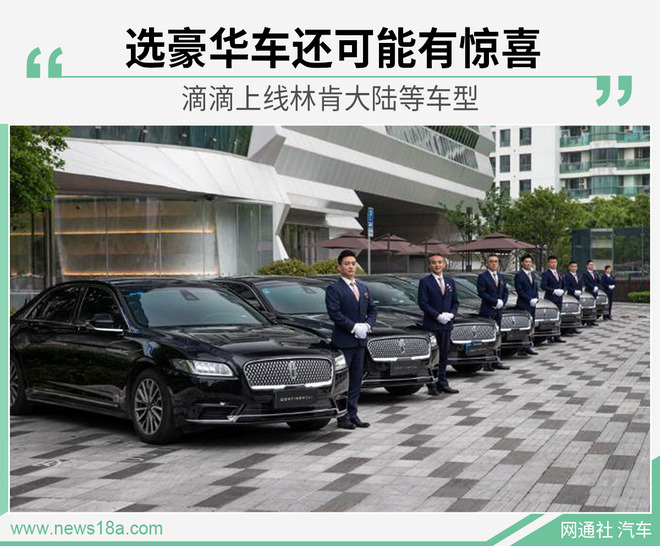 美式豪华来袭 滴滴豪华车服务增加林肯大陆车型