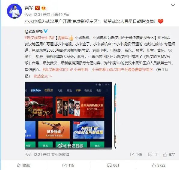 小米CEO雷军宣布小米为武汉用户开通免费影视专区
