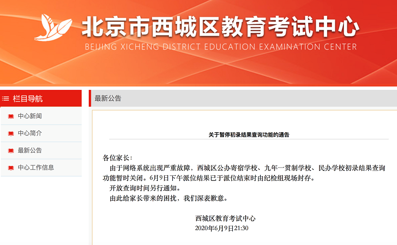 “幼升小”查询与实际派位结果不一致 西城区教委：故障前派位结果已封存