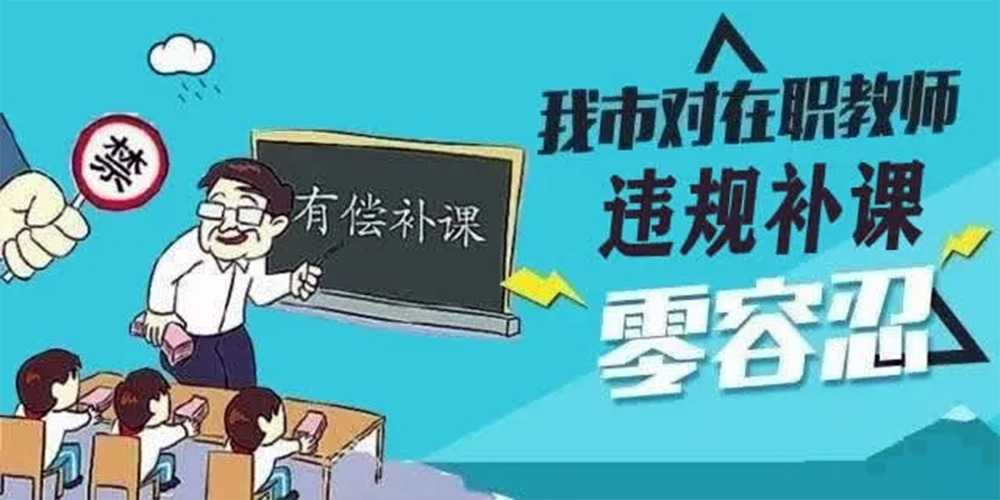 市教育局高度重视师德师风建设工作,持续加大在职教师违规办班补课