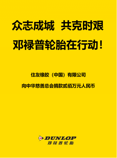 邓禄普轮胎捐款200万元抗击新型冠状病毒肺炎