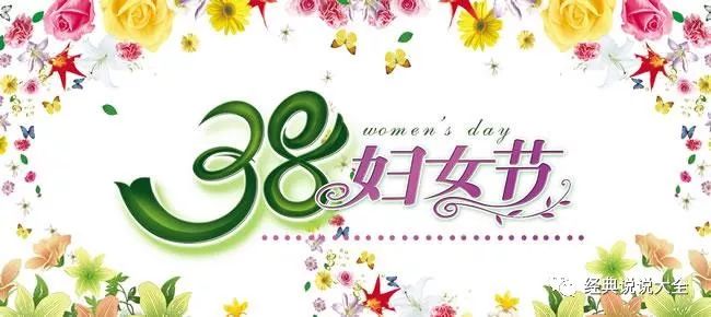 38妇女节经典祝福