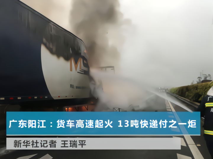 广东阳江：货车高速起火 13吨快递付之一炬