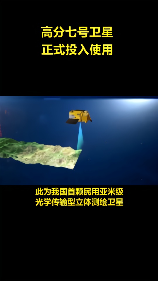 高分七号卫星正式投入使用