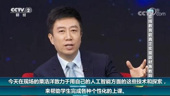 松鼠ai1对1创始人栗浩洋受邀登陆央视对话谈网课教育