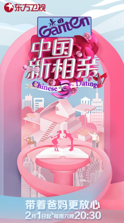 中国新相亲第三季升级回归张国立程雷老搭档见证有情人心心相印