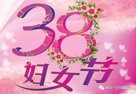 38妇女节经典祝福