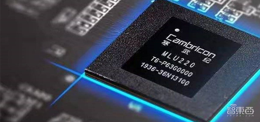 寒武纪芯片是哪个公司封装 D7A9D3BDC7B6A387235239D0B25DBA0659488E5B_size73_w850_h400.jpeg