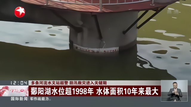 鄱阳湖水位超1998年 水体面积10年来最大