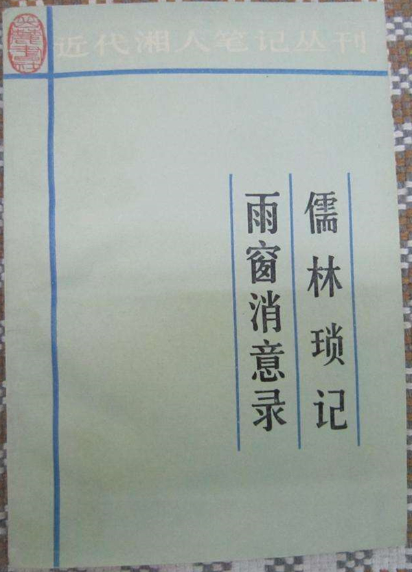 《儒林琐记 雨窗消意录》