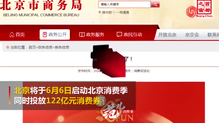 北京将发放122亿元消费券