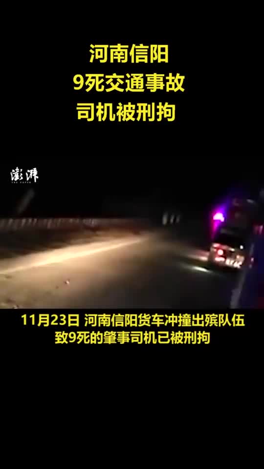 河南信阳致9死交通事故司机被刑拘，涉事公司多人被控制