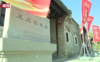 安徽：抗日名将卫立煌故居免费对外开放