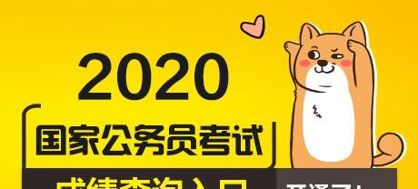 2020国考成绩排名吗_2020国考一般多少分可以进面试?140+排名靠前吗?大神