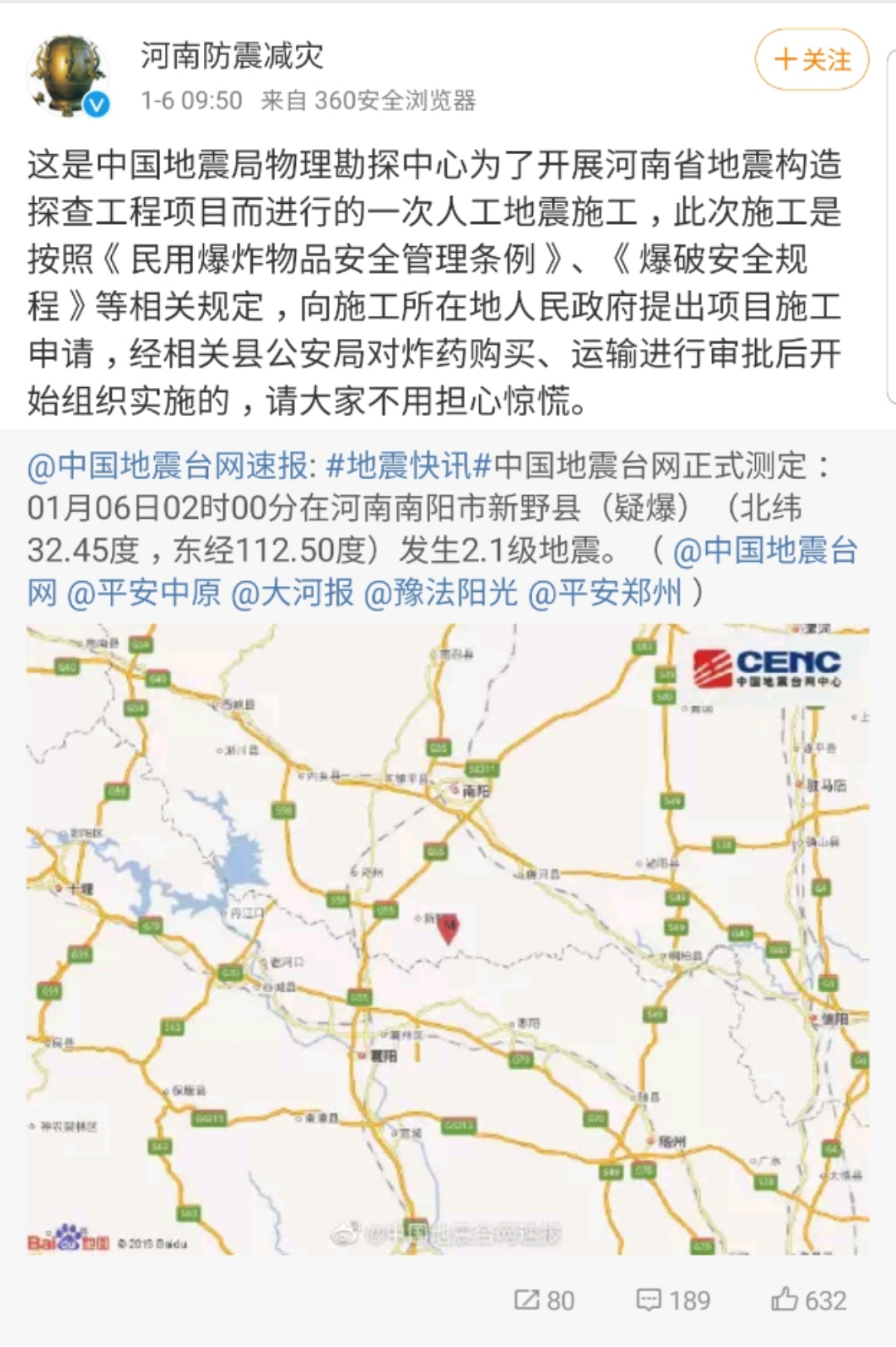 河南新野县发生2.1级地震 系人工地震施工
