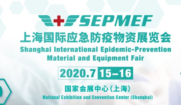 上海國際應急防疫物資展覽會主題banner