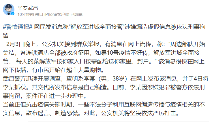 男子造谣称“解放军进城全面接管武汉” 警方：已刑拘